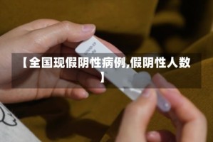 【全国现假阴性病例,假阴性人数】