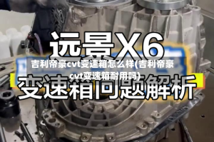 吉利帝豪cvt变速箱怎么样(吉利帝豪cvt变速箱耐用吗)