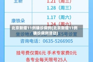 北京新增11例确诊病例(北京新增11例确诊病例活动)