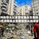 以色列自停火以来首次袭击贝鲁特 称旨在清除真主党精锐部队指挥官