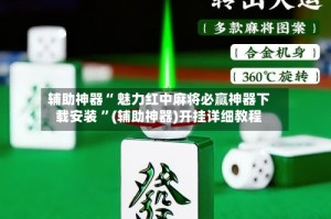 辅助神器“ 魅力红中麻将必赢神器下载安装 ”(辅助神器)开挂详细教程