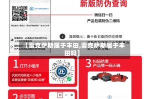 【雷克萨斯属于丰田,雷克萨斯属于丰田吗】