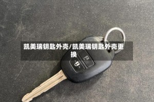凯美瑞钥匙外壳/凯美瑞钥匙外壳更换