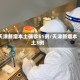 天津新增本土确诊51例/天津新增本土3例