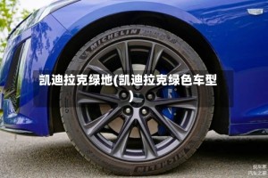 凯迪拉克绿地(凯迪拉克绿色车型)