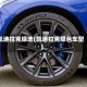凯迪拉克绿地(凯迪拉克绿色车型)