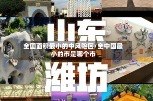 全国面积最小的中风险区/全中国最小的市是哪个市