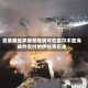 贸易商维多据悉推销可在霍尔木兹海峡外交付的伊拉克石油