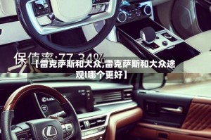 【雷克萨斯和大众,雷克萨斯和大众途观l哪个更好】