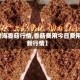 【渤海香菇行情,香菇费用今日费用最新行情】