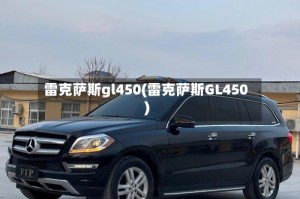 雷克萨斯gl450(雷克萨斯GL450)
