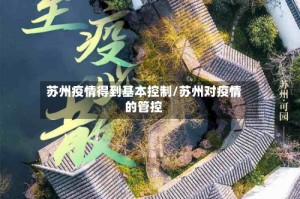 苏州疫情得到基本控制/苏州对疫情的管控