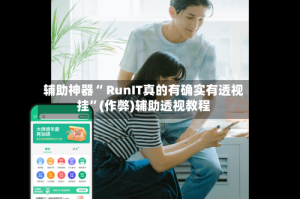 辅助神器“ RunIT真的有确实有透视挂”(作弊)辅助透视教程
