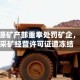 印尼能源矿产部重拳处罚矿企，50份采矿经营许可证遭冻结