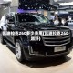 凯迪拉克260多少费用(凯迪拉克260越野)