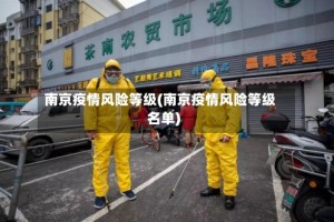 南京疫情风险等级(南京疫情风险等级名单)