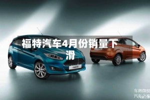 福特汽车4月份销量下滑