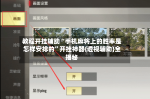 教程开挂辅助“手机麻将上的胜率是怎样安排的”开挂神器{透视辅助}全揭秘