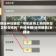 教程开挂辅助“手机麻将上的胜率是怎样安排的”开挂神器{透视辅助}全揭秘