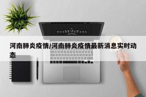 河南肺炎疫情/河南肺炎疫情最新消息实时动态