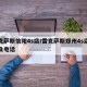 雷克萨斯信阳4s店/雷克萨斯郑州4s店地址及电话