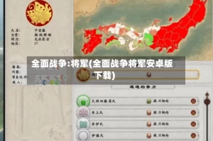 全面战争:将军(全面战争将军安卓版下载)