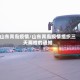 山东青岛疫情/山东青岛疫情组织三天两检的通知