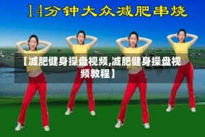 【减肥健身操盘视频,减肥健身操盘视频教程】