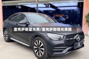 雷克萨斯星光黑/雷克萨斯哑光黑膜