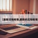 【最新沈阳疫情,最新的沈阳疫情】
