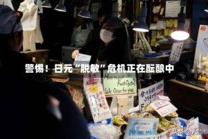 警惕！日元“脱敏”危机正在酝酿中