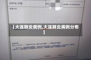 【大连肺炎病例,大连肺炎病例分布】