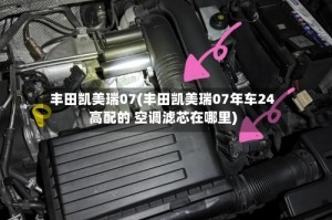 丰田凯美瑞07(丰田凯美瑞07年车24高配的 空调滤芯在哪里)