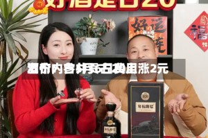 酒价内参5月6日费用发布：古井贡古20上涨2元