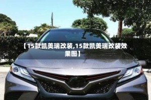 【15款凯美瑞改装,15款凯美瑞改装效果图】
