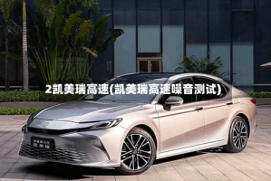 2凯美瑞高速(凯美瑞高速噪音测试)