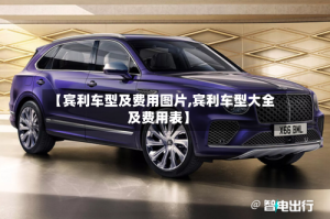 【宾利车型及费用图片,宾利车型大全及费用表】