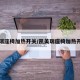凯美瑞座椅加热开关/凯美瑞座椅加热开关图