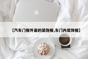 【汽车门板外面的装饰板,车门内装饰板】