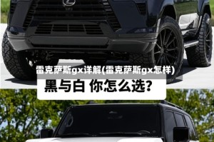 雷克萨斯gx详解(雷克萨斯gx怎样)