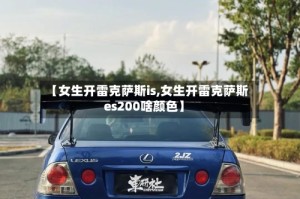【女生开雷克萨斯is,女生开雷克萨斯es200啥颜色】