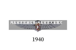 汽车标志凯迪拉克(汽车标志大全图片)