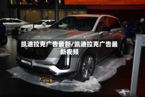 凯迪拉克广告最新/凯迪拉克广告最新视频