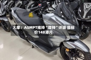 大摩：ASMPT维持“增持”评级 目标价148港元