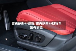 雷克萨斯es四驱/雷克萨斯es四驱车型有哪些