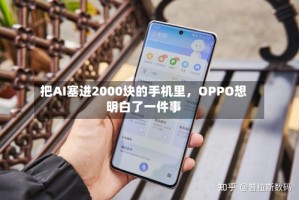 把AI塞进2000块的手机里，OPPO想明白了一件事