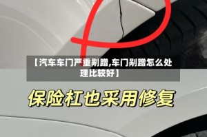 【汽车车门严重剐蹭,车门剐蹭怎么处理比较好】