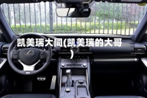 凯美瑞大同(凯美瑞的大哥)