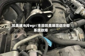 凯美瑞水冷egr/丰田凯美瑞混动冷却系统故障