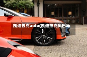 凯迪拉克aotu(凯迪拉克奥巴马)